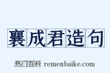 襄成君造句是什么意思的图片